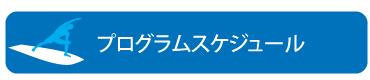 プログラムスケジュール