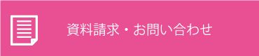 資料請求・お問い合わせ