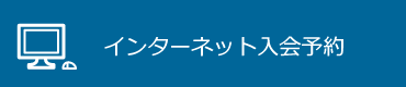 インターネット入会申込